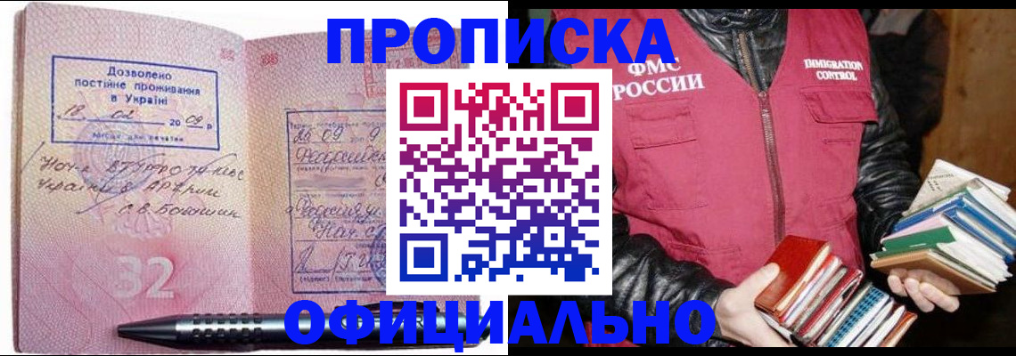 прописка законно в Пушкино